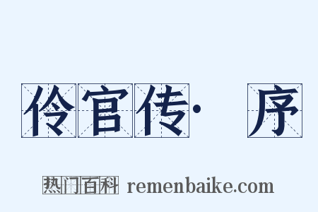 伶官传·序是什么意思的图片